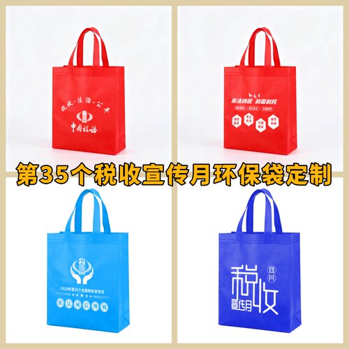国家税务局发改委工信局全国税务宣传月物料无纺布手提袋定制落款