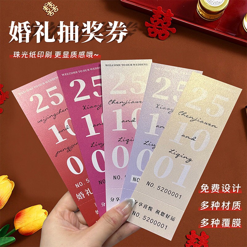 2026年新款高档珠光纸婚礼抽奖卷小红书同款定制正副卷婚庆抽奖卡
