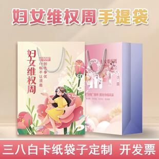 妇联总工会机关单位三八妇女节维权周宣传礼品袋白卡纸手提袋定做