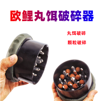 欧鲤钓丸型饵鱼饵破碎器切碎器