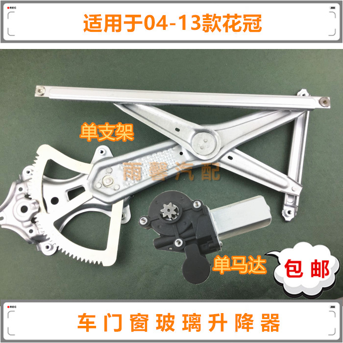 花冠车门窗玻璃升降支架马达电机