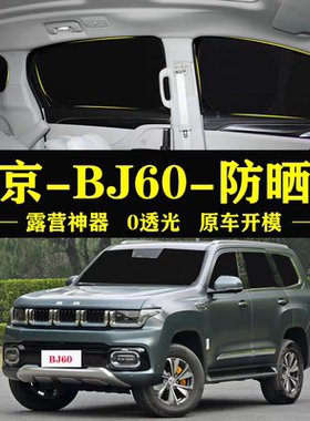 北京BJ60专用汽车遮阳帘车窗玻璃防晒隔热不透光隐私侧窗帘遮阳档