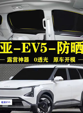 起亚EV5专用汽车遮阳帘车窗玻璃防晒隔热不透光隐私侧窗帘遮阳档