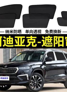 柯迪亚克专用汽车遮阳帘磁吸式网纱防晒隔热遮光侧窗防蚊虫车窗帘