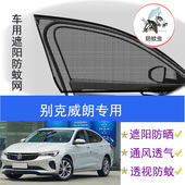 别克威朗专用汽车遮阳帘遮阳网车窗防蚊纱网汽车防蚊防晒网纱窗帘