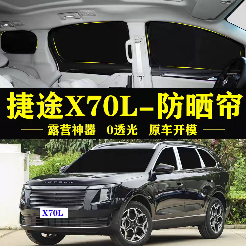 捷途X70L专用汽车遮阳帘车窗玻璃防晒隔热不透光隐私侧窗帘遮阳档