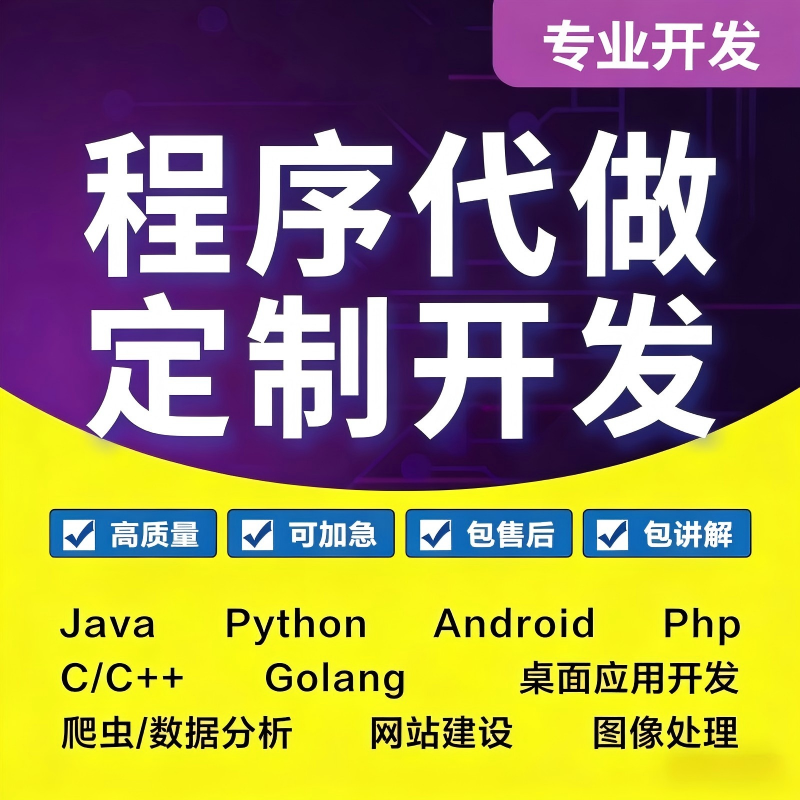 计算机程序设计java系统php网站开发python软件net代码webapp安卓
