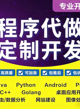 软件开发手机app定制java代码编程安卓网站php源码制作帮写python