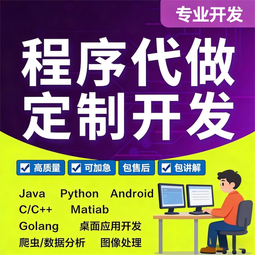 Java代码编写c/c++代做Python程序代编qt设计PHP软件开发app定制