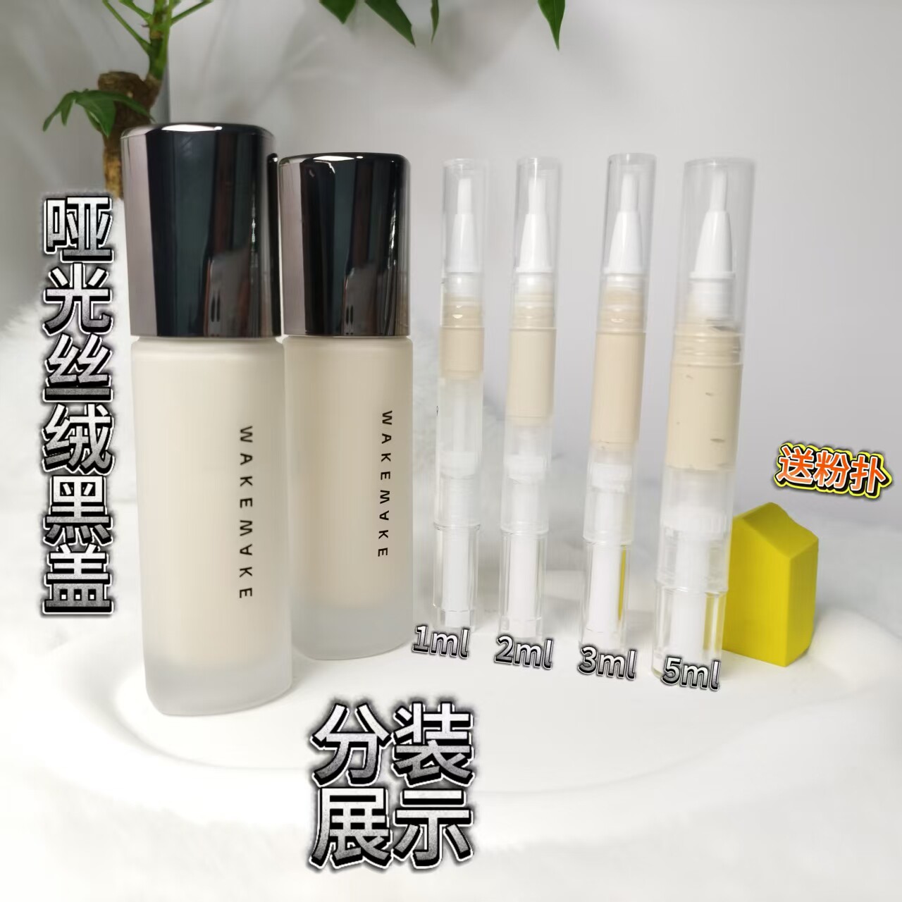 正品Wakemake韩国丝绒雾面持妆粉底液分装小样哈皮琳同款图片