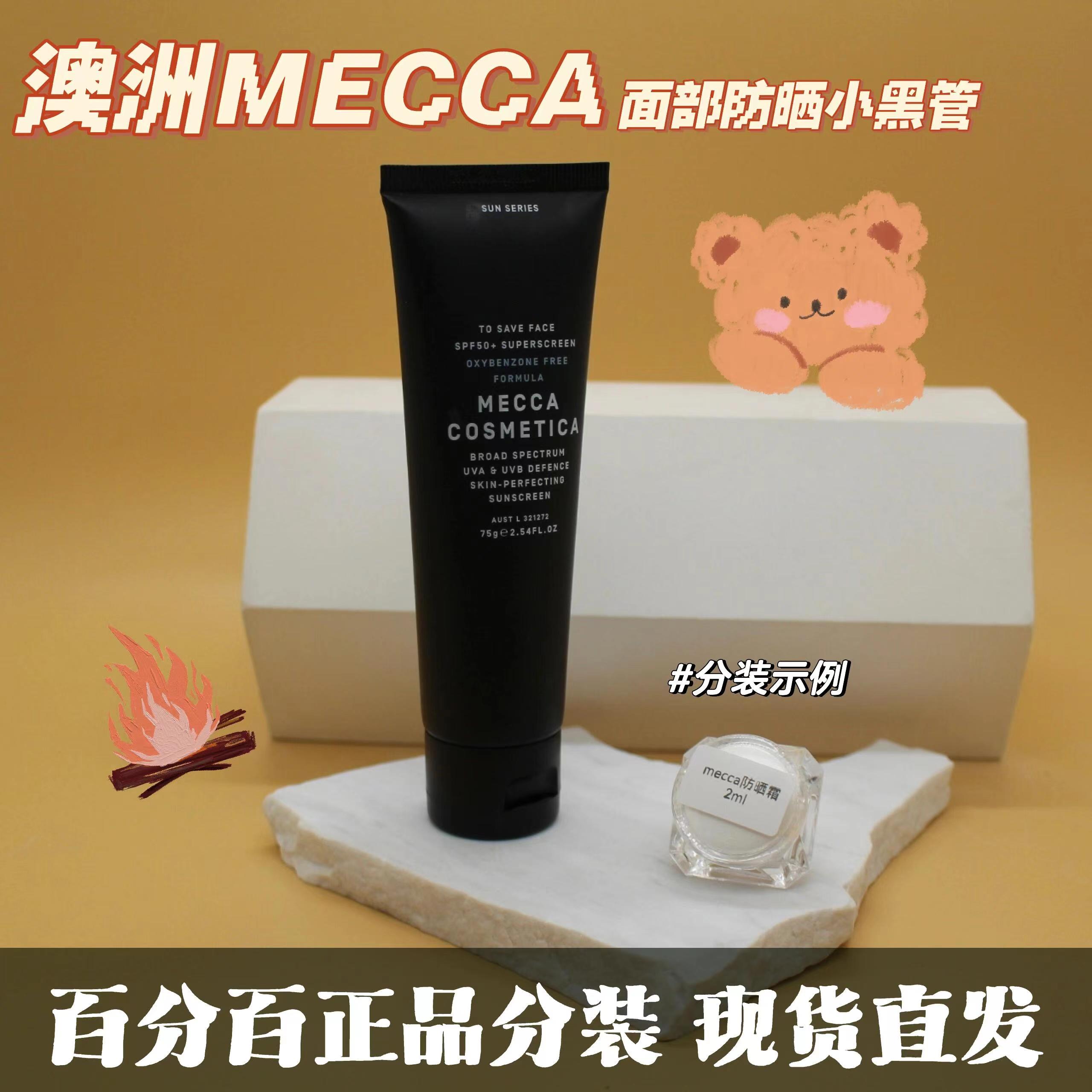 同款澳洲1.mecca小黑管防晒Mecca cosmetica小样分装脸部现货