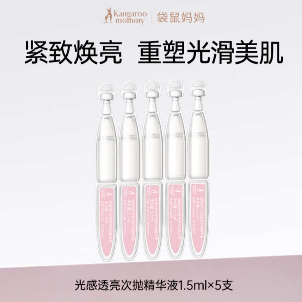 袋鼠妈妈光感透亮次抛精华液准孕妇护肤品专用清爽补水提亮