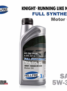 HELLFIRE地狱火骑士系列5W-30全合成机油5W30汽车润滑油1L装 SN