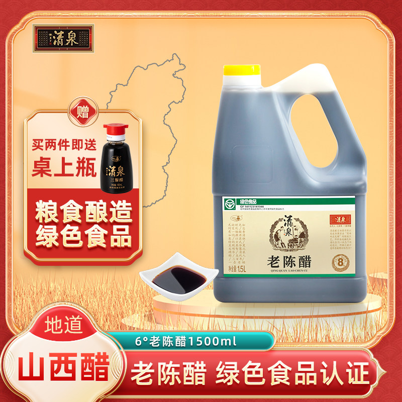 山西清泉老陈醋手工特制6度1500ml壶装无添加纯粮酿造香醋