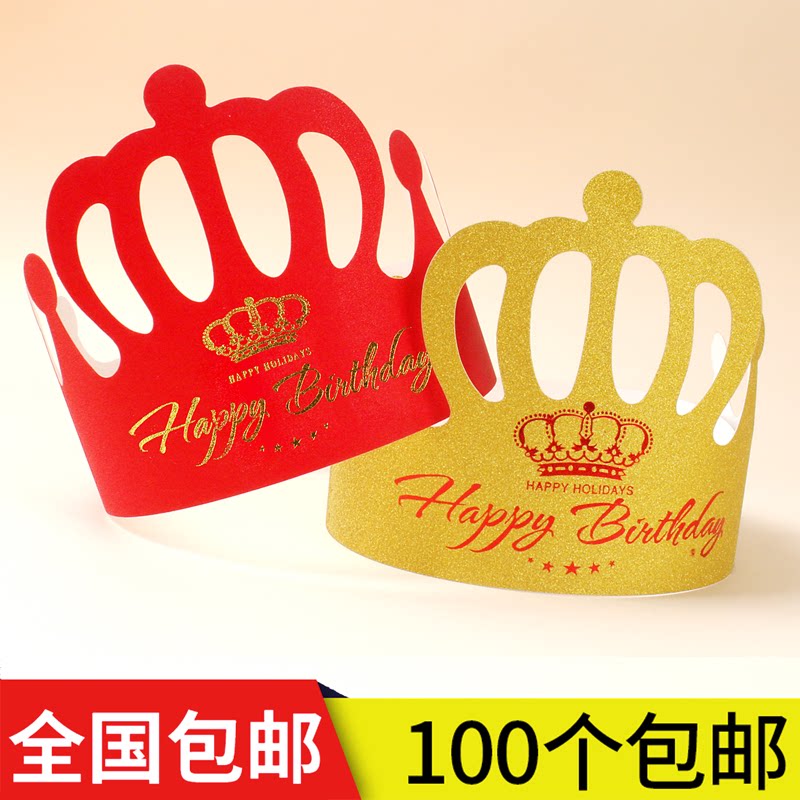 包邮一次性蛋糕帽金卡生日皇冠帽子儿童成人生日派对帽子100个装
