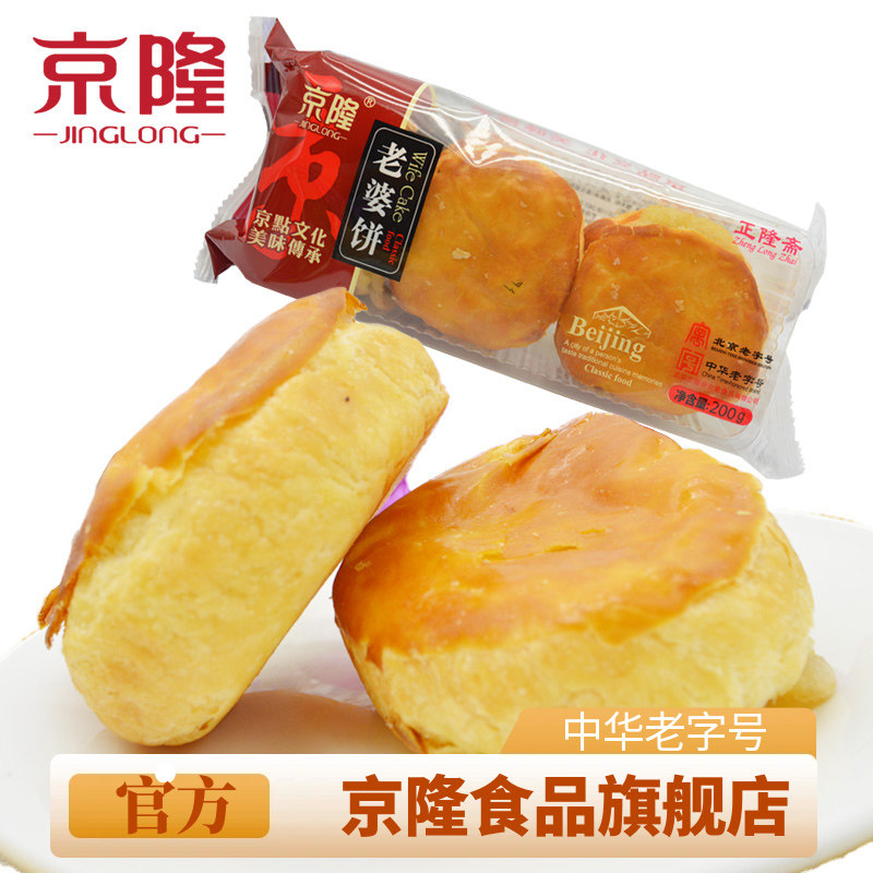 北京特产京隆老婆饼200g正宗传统糕点点心夹心馅饼早餐零食小吃