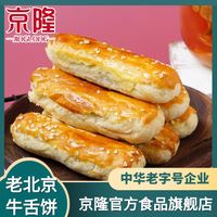 京隆牛舌饼500g北京特产零食小吃特色甜咸传统椒盐饼散装糕点心