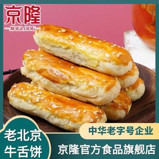 糕点心 京隆牛舌饼500g北京特产零食小吃特色甜咸传统椒盐饼散装