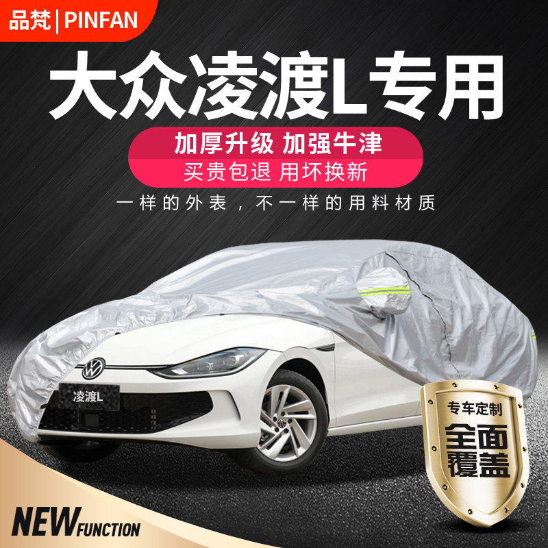 专用于凌渡L轿跑防晒防雨车衣罩