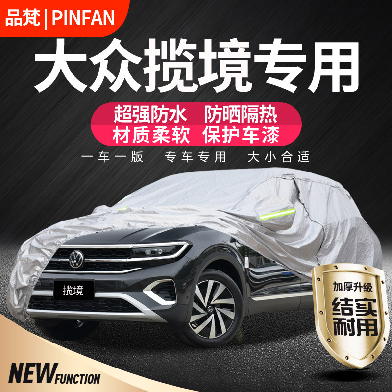 适用于一汽大众揽境车衣车罩专用防晒防雨加厚遮阳隔热阻燃汽车套