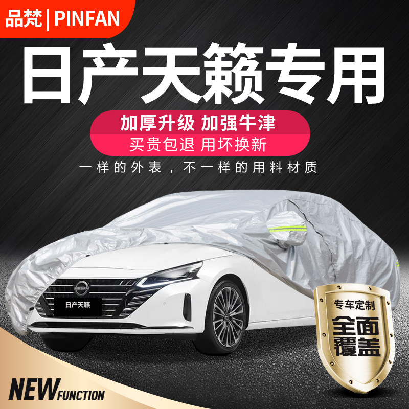 日产天籁车衣车罩专用防雨防晒