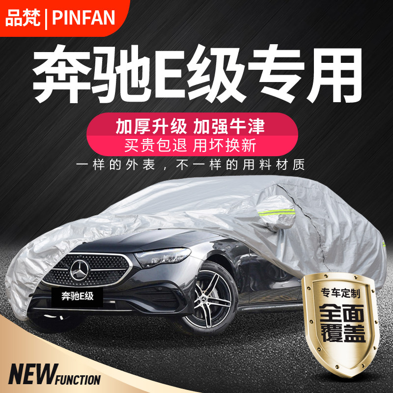 适用于奔驰E260L E300L E350L车衣车罩专用防晒防雨遮阳2025款E级
