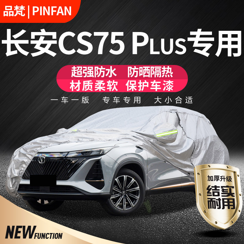 长安cs75plus车衣车罩防雨防晒