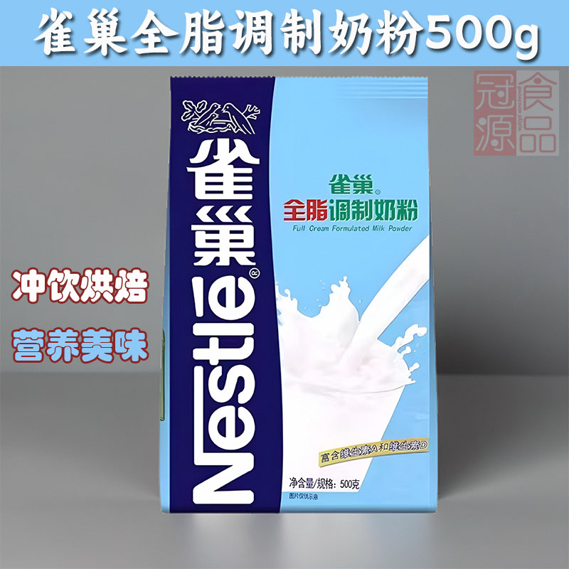 雀巢全脂奶粉500g克包装餐饮装烘焙蛋糕面包雪花酥牛轧糖原料食品