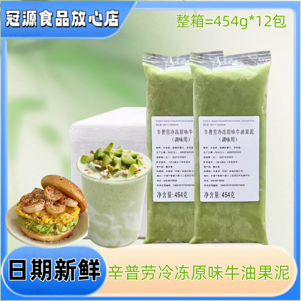 辛普劳冷冻牛油果泥454g墨西哥原装进口牛油果酱奶茶咖啡烘焙店用