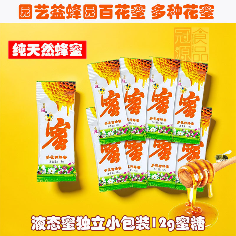 园艺益蜂园百花蜜 多种花蜜 纯天然蜂蜜 液态蜜独立小包装12g蜜糖