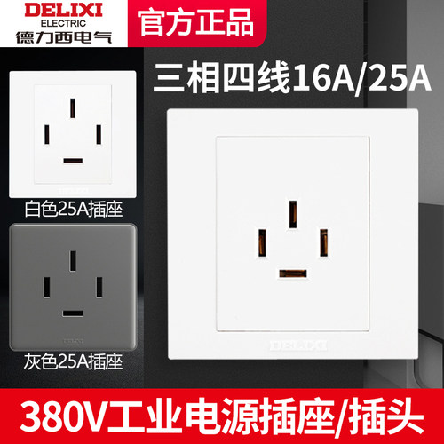 德力西三相四线插座16A/25A插头