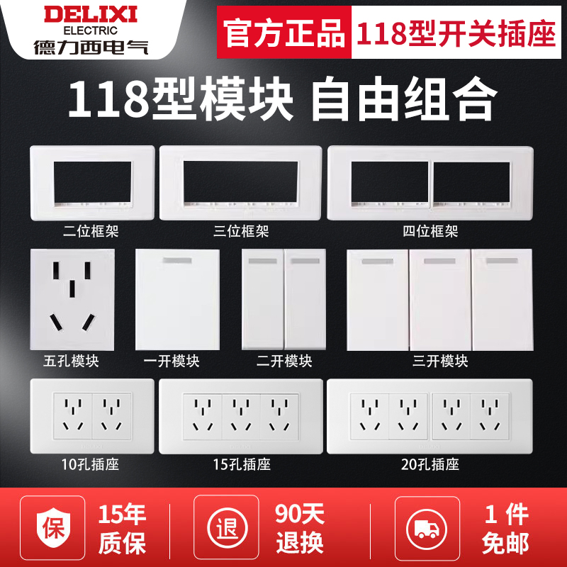 德力西118型开关插座组合模块601