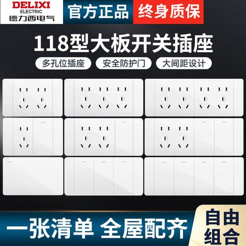 正品德力西118型大板开关插座691