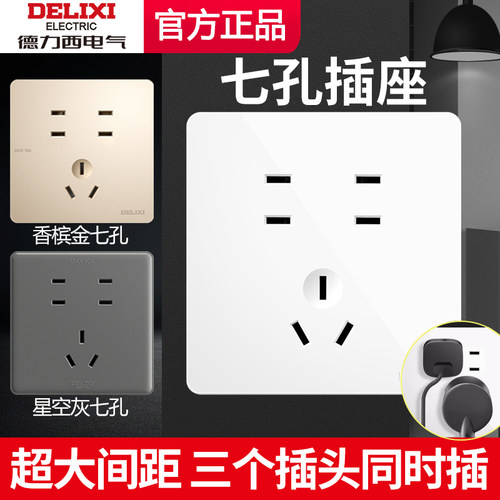 【官方正品】德力西七孔多孔插座