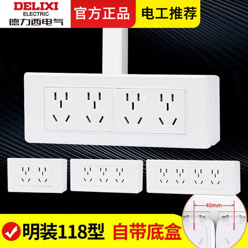德力西118型明装多孔插座带开关
