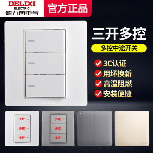 【官方正品】德力西多控中途开关