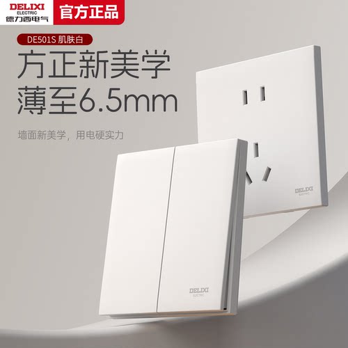 【官方正品】德力西超薄开关插座