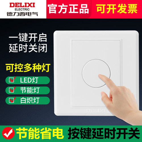 【官方正品】德力西触摸延时开关