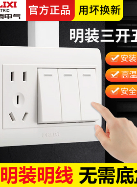 德力西明装带开关插座三开双控五孔家用明线三位3开双联加5孔面板