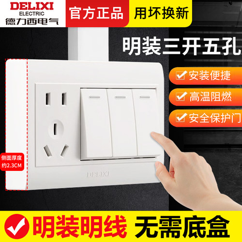 德力西三开双控带五孔明装走明线