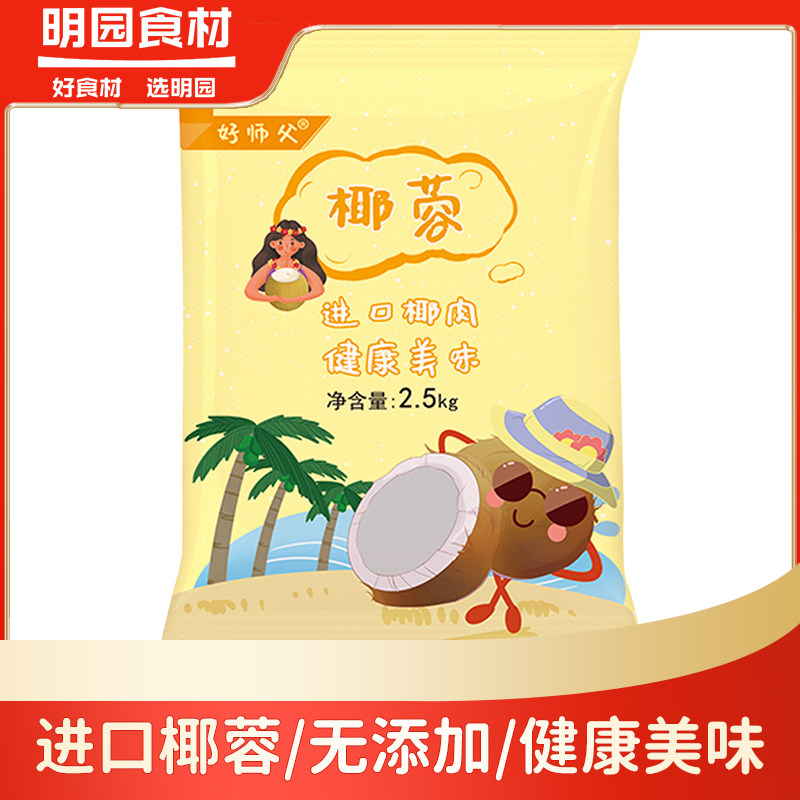 好师傅中脂椰蓉2.5kg烘焙原料海南特产椰蓉椰丝面包蛋糕椰丝球