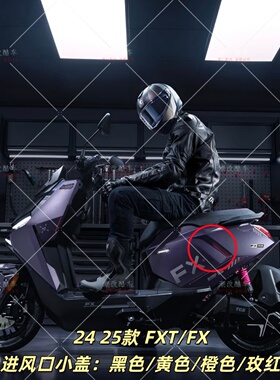 小牛原厂FXT/FX车体板进风口小盖Ultra大师 风速版通用PP 24/25款