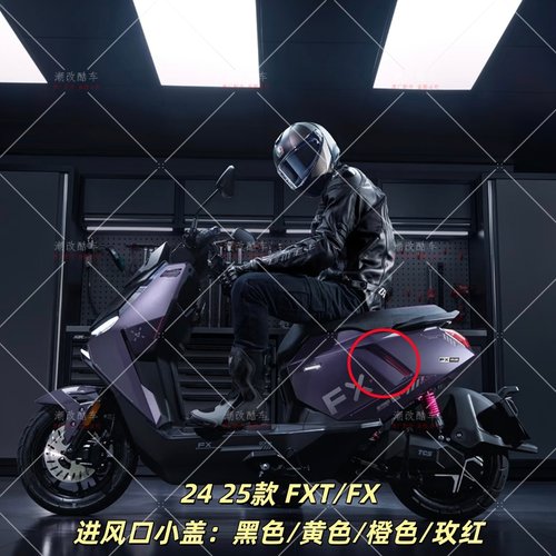 小牛原厂FXT/FX车体板进风口小盖Ultra大师 风速版通用PP 24/25款
