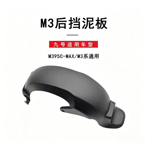 适用于九号原厂配件M395CMAX/M3系通用后挡泥板9号原装后轮挡泥板