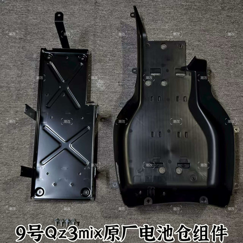 原厂九9号Qz3mix升级加大电池仓组件可装48v/60v/72v铅酸大电池
