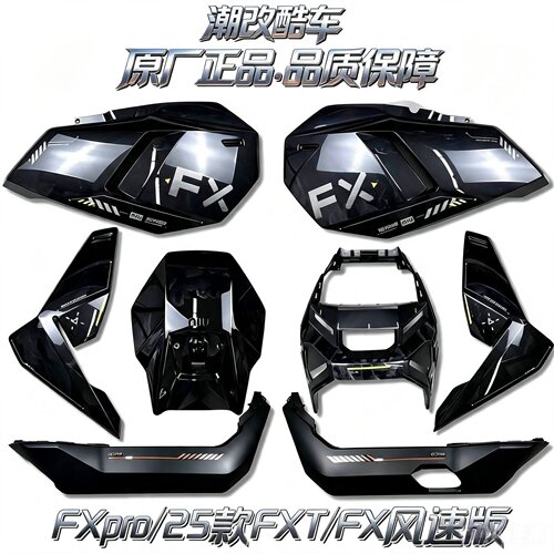 适用小牛FXpro/25款FXT/FX风速版整车烤漆件炫酷黑外壳原厂正品