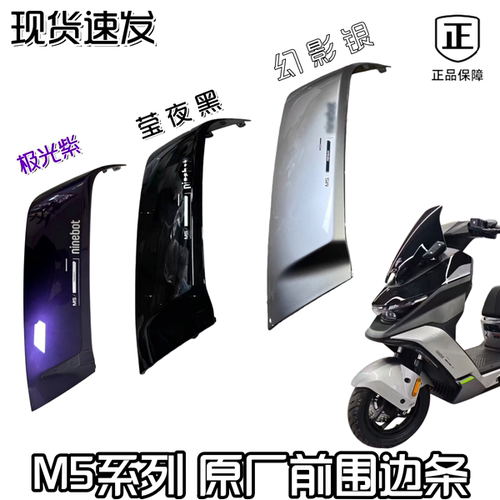 适用于九号M5100/M5125原厂前围边条M5系列通用外壳无损直上正品