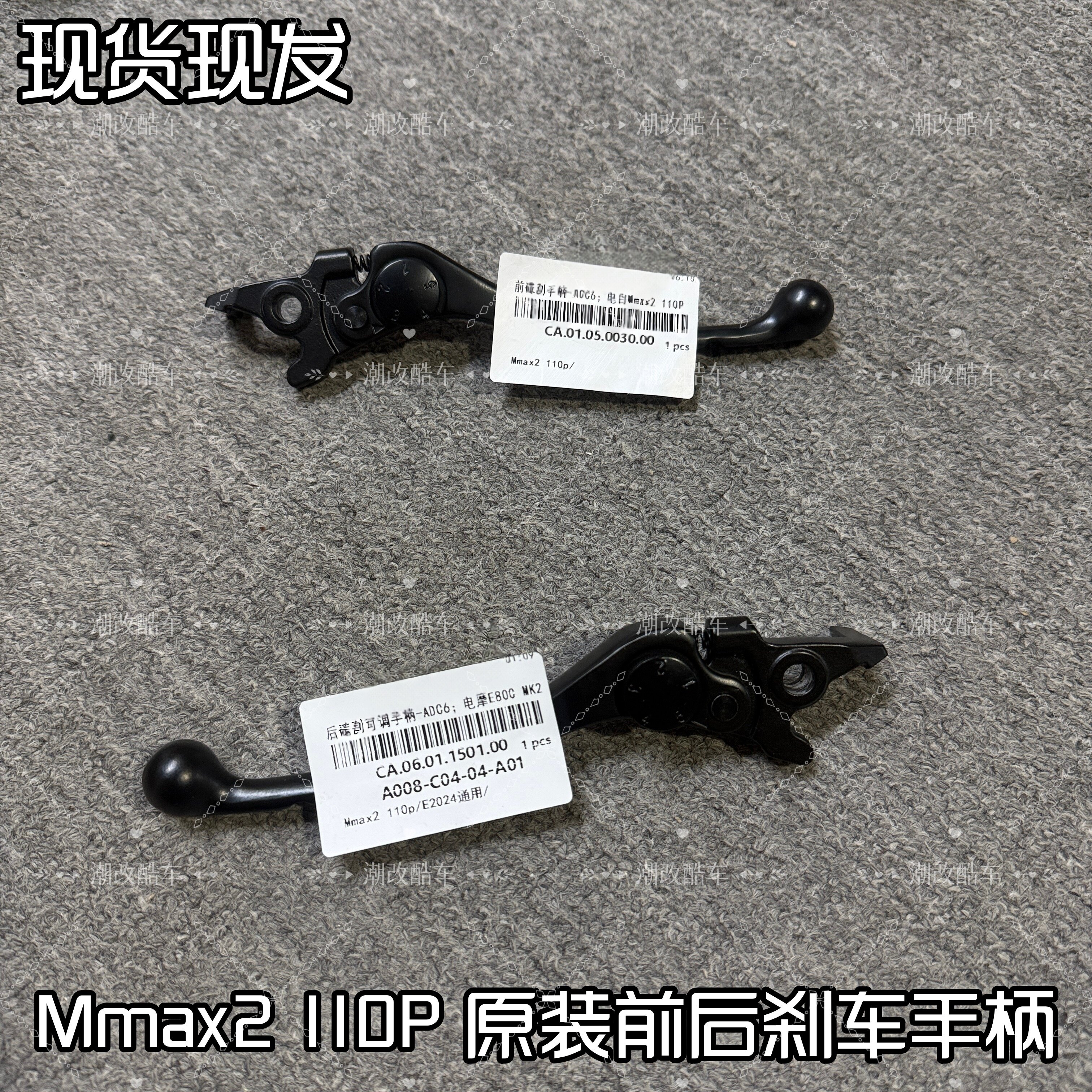 适用Mmax2 110P/E80C MK2前后刹车手柄机械师2代刹车拉杆原厂正品