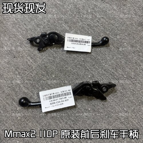 适用Mmax2 110P/E80C MK2前后刹车手柄机械师2代刹车拉杆原厂正品
