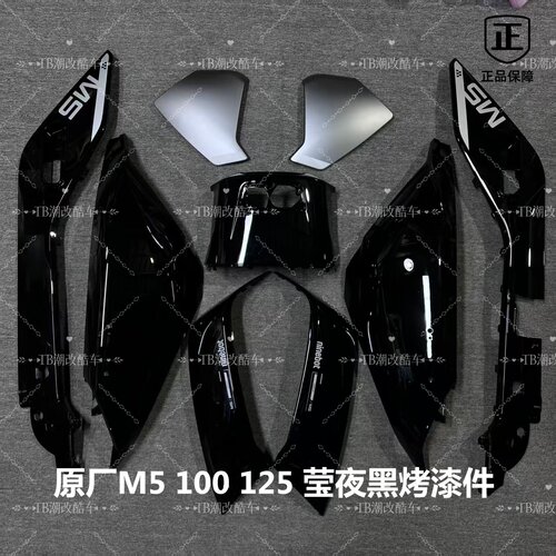 适用九9号M5 100/125外壳原厂烤漆件荧夜黑脉冲红车壳m5前挡泥板